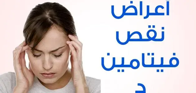Vitamin D Deficiency and Its Symptoms